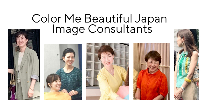 カラーミービューティフルジャパン イメージコンサルタント