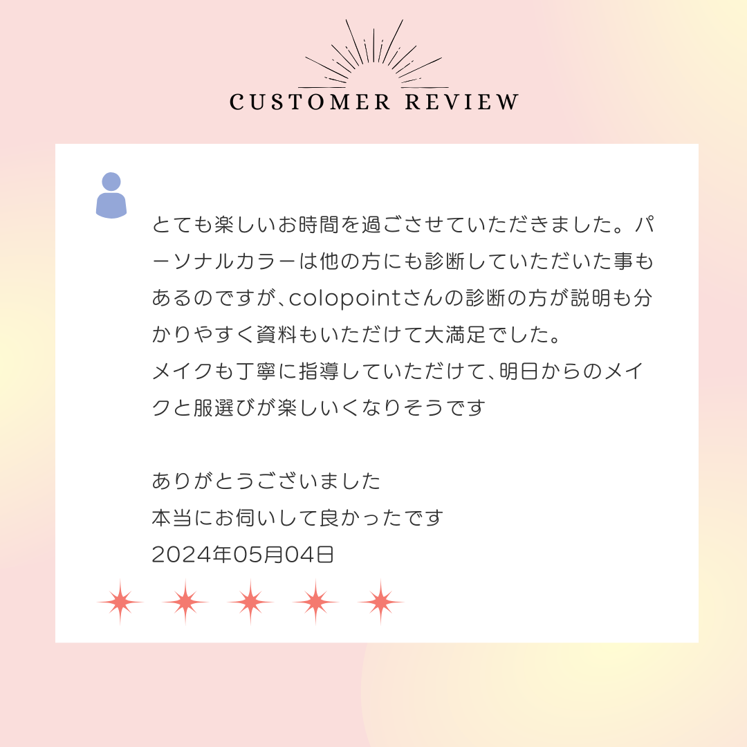 とても楽しいお時間を過ごさせていただきました。パーソナルカラーは他の方にも診断していただいた事もあるのですが､colopointさんの診断の方が説明も分かりやすく資料もいただけて大満足でした。メイクも丁寧に指導していただけて､明日からのメイクと服選びが楽しいくなりそうです。ありがとうございました。本当にお伺いして良かったです。2024年05月04日
