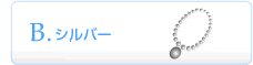 シルバー