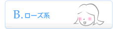 ローズ系
