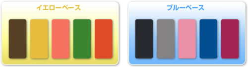 イエローベース、ブルーベース代表色一覧